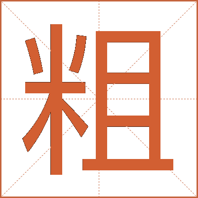 粗
