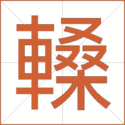 䡦
