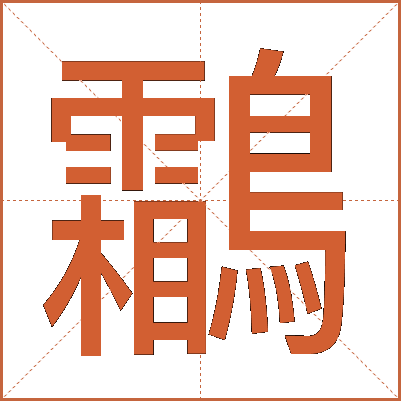 鸘