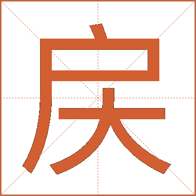 戻