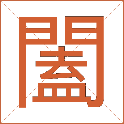 闔