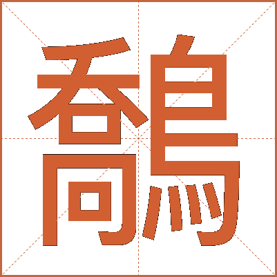 鷮