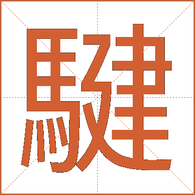 騝