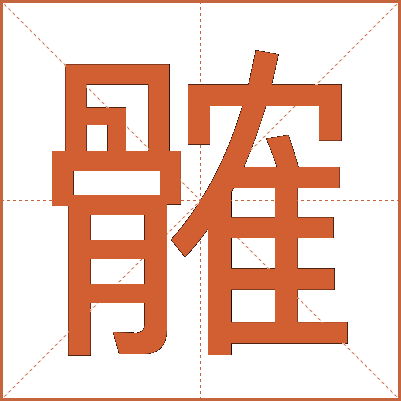 髉