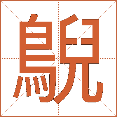 鶃