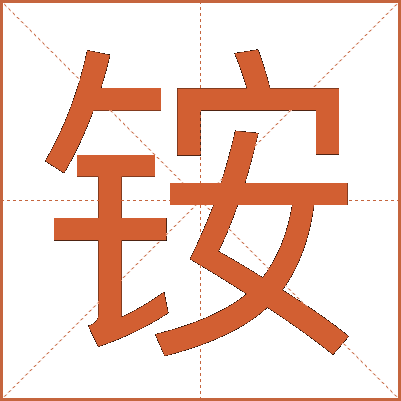 铵