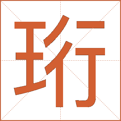 珩