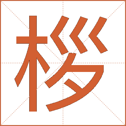 桚