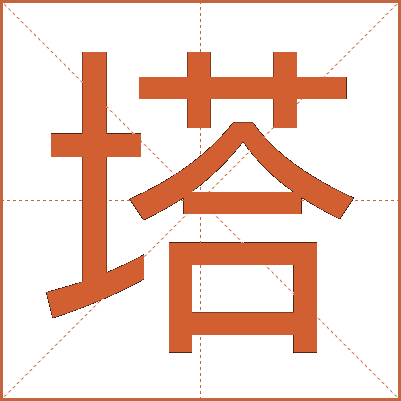 塔