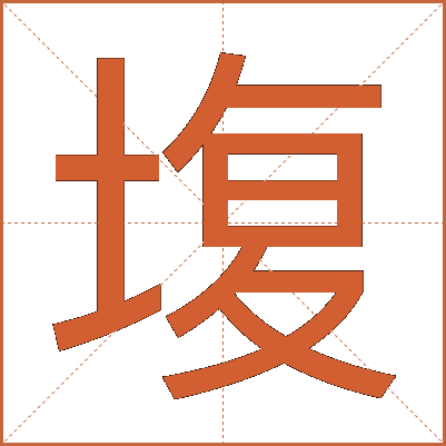 㙏