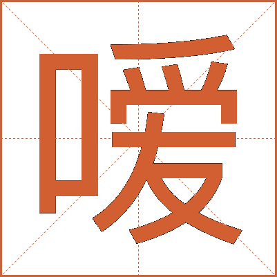 嗳