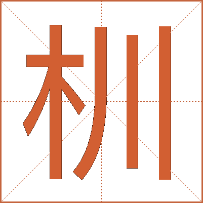 杊
