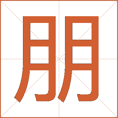 朋