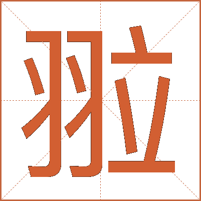 翋