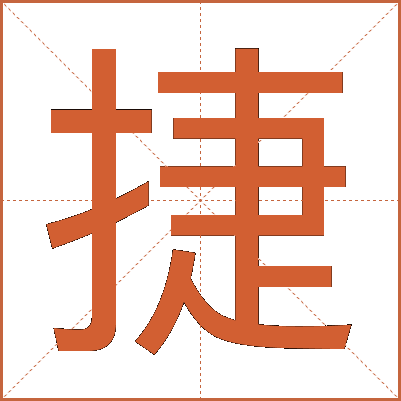 捷