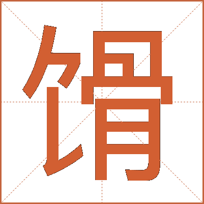 馉