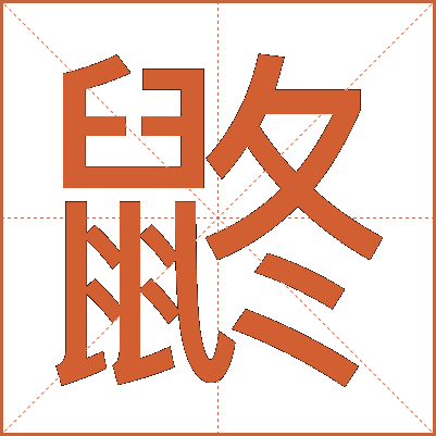 鼨