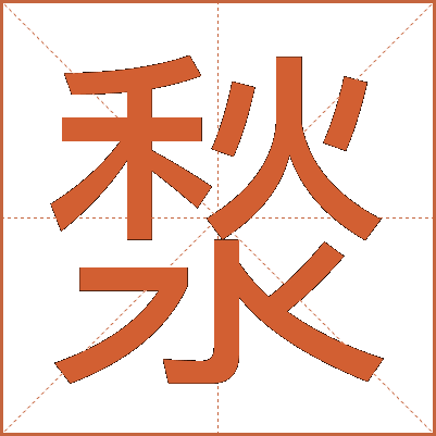 湬