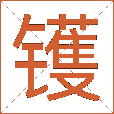 镬