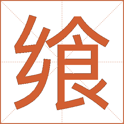 飨