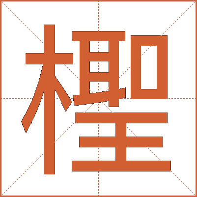 檉