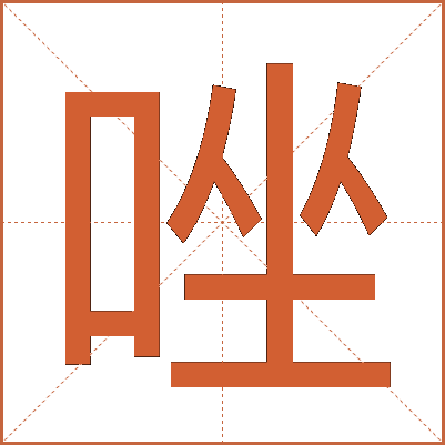 唑