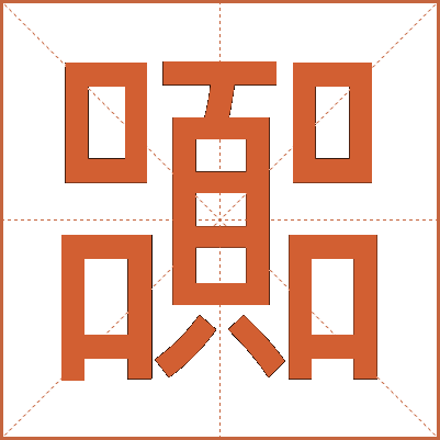 嚻