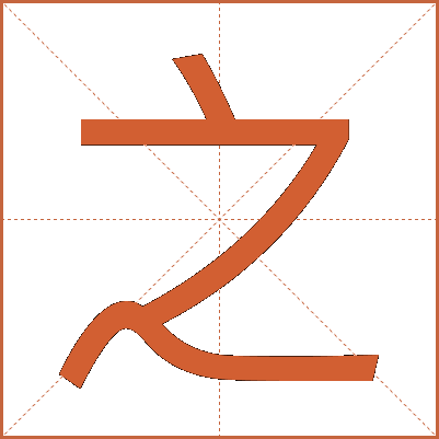之