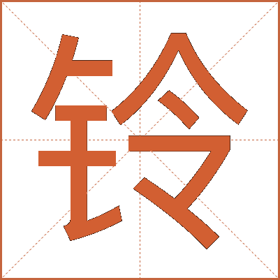 铃