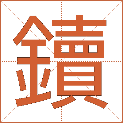 鑟