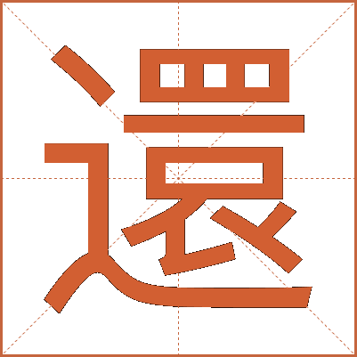 還