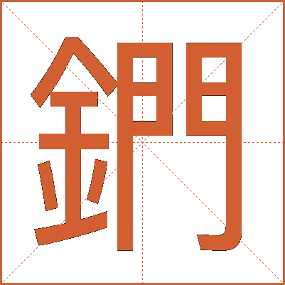 鍆