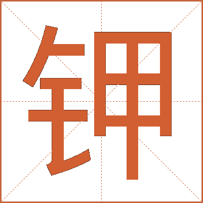 钾