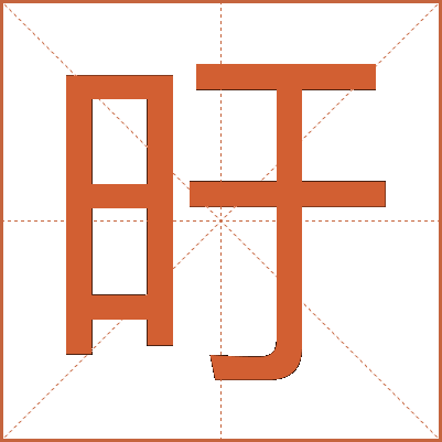 旴