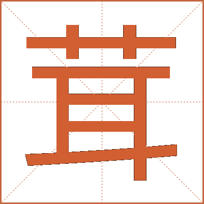 茸