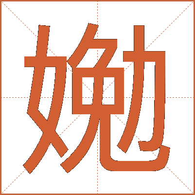 㛯