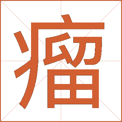 瘤