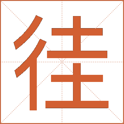 徍