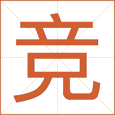 竞