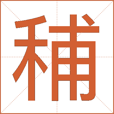 秿