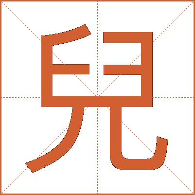 兒