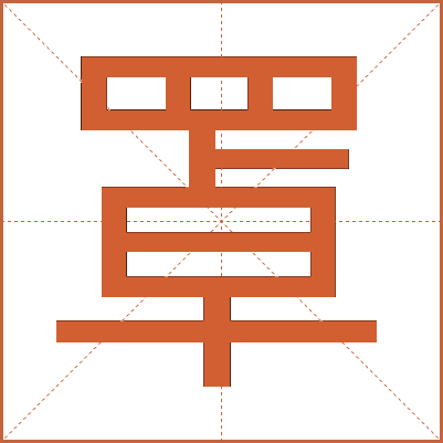 罩