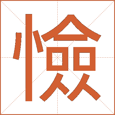 憸