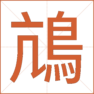 䲳