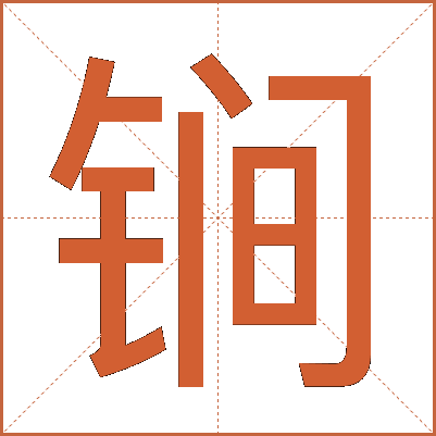 锏