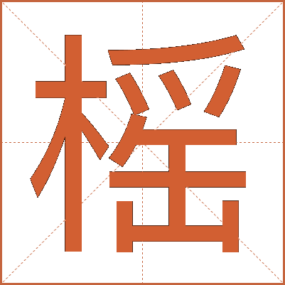 榣