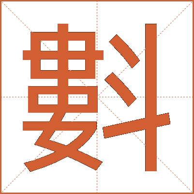 㪹