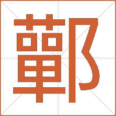 鄿