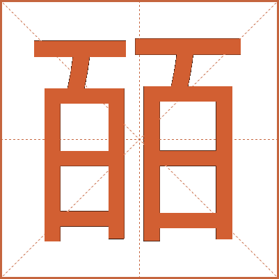 皕