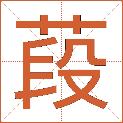 葮